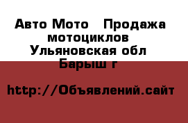 Авто Мото - Продажа мотоциклов. Ульяновская обл.,Барыш г.